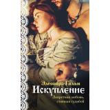 Гильм Э. Кн.2 Искупление, (Эксмо, 2026), Обл, c.288