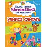 КреативнаяМатематикаДляМалышей Горохова А.М. Учимся считать, (Эксмо,Детство, 2021), Обл, c.16