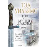 FantasyWorldЛучшаяСовременнаяФэнтези Уильямс Т. Память, Скорбь и Шип Кн.1 Трон из костей дракона Т.1, (Эксмо, 2021), 7Б, c.576