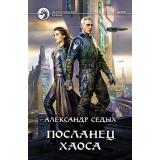 ФантастическийБоевик Седых А.И. Посланец хаоса, (Армада,Альфа-книга, 2021), 7Бц, c.314