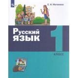 У 1кл ФГОС Матвеева Е.И. Русский язык, (Просвещение, 2021), Обл, c.128