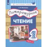 У 1кл ФГОС Матвеева Е.И. Литературное чтение (Ч.2/2) (сист. Эльконина-Давыдова) (2-е изд), (Просвещение, 2022), Обл, c.112