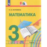 У 3кл ФГОС (Гармония) Истомина Н.Б. Математика (Ч.1/2) (2-е изд), (Просвещение, 2022), Обл, c.120