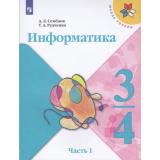 У 3-4кл ФГОС (ШколаРоссии) Семенов А.Л.,Рудченко Т.А Информатика (Ч.1/3) (2-е изд.), (Просвещение, 2022), Обл, c.128