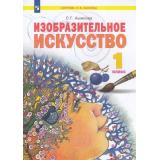 У 1кл ФГОС (УМК Занкова Л.В.) Ашикова С.Г. Изобразительное искусство (под ред. Мелик-Пашаева А.А., Яковлевой С.Г.), (Просвещение, 2021), Обл, c.120