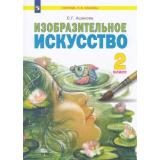 У 2кл ФГОС (УМК Занкова Л.В.) Ашикова С.Г. Изобразительное искусство (под ред. Мелик-Пашаева А.А., Яковлевой С.Г.), (Просвещение, 2021), Обл, c.128