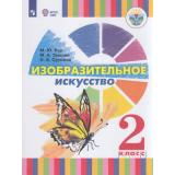 У 2кл ФГОС (ОВЗ) Рау М.Ю.,Зыкова М.А.,Суринов И.В. Изобразительное искусство для коррекц. образ. учреждений (для глухих и слабослышащих обучающихся), (Просвещение, 2021), Обл, c.80