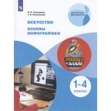 У 1-4кл ФГОС Селиванов Н.Л.,Селиванова Т.В. Искусство. Основы инфографики (внеурочная деятельность), (Просвещение, 2021), Обл, c.111