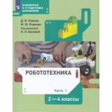 У 2-4кл ФГОС Павлов Д.И.,Ревякин М.Ю. Робототехника (Ч.1/4) (под ред. Босовой Л.Л.) (3-е изд), (Просвещение, 2023), Обл, c.80