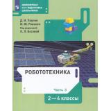 У 2-4кл ФГОС Павлов Д.И.,Ревякин М.Ю. Робототехника (Ч.3/4) (под ред. Босовой Л.Л.) (3-е изд), (Просвещение, 2023), Обл, c.80