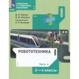 У 2-4кл ФГОС Павлов Д.И.,Ревякин М.Ю. Робототехника (Ч.4/4) (под ред. Босовой Л.Л.) (3-е изд), (Просвещение, 2023), Обл, c.64
