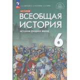 У 6кл ФГОС Абрамов А.В.,Рогожкин В.А,Тырин С.В. Всеобщая история. История Средних веков (под ред. Мединского В.Р.) (4-е изд.,стереотип.), (Просвещение, 2024), Обл, c.272