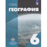 У 6кл ФГОС Герасимова Т.П.,Неклюкова Н.П. География (УМК 