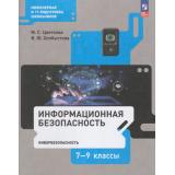 У 7-9кл ФГОС Цветкова М.С., Хлобыстова И.Ю. Информационная безопасность. Кибербезопасность (5-е изд., стереотип.), (Просвещение, 2025), Обл, c.64