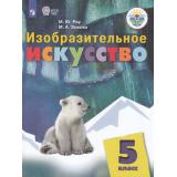 У 5кл ФГОС (ОВЗ) Рау М.Ю.,Зыкова М.А. Изобразительное искусство для коррекц. образ. учреждений (для обучающихся с интеллектуальными нарушениями), (Просвещение, 2021), Обл, c.112