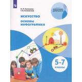 У 5-7кл ФГОС Селиванов Н.Л.,Селиванова Т.В. Искусство. Основы инфографики (внеурочная деятельность), (Просвещение, 2021), Обл, c.95