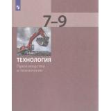 У 7-9кл ФГОС Бешенков С.А.,Шутикова М.И.,Неустроев С.С. Технология. Модуль 