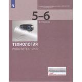 У 5-6кл ФГОС Копосов Д.Г. Технология. Модуль 
