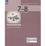 У 7-8кл ФГОС Копосов Д.Г. Технология. Модуль 