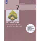 У 7кл ФГОС Копосов Д.Г. Технология. Модуль 