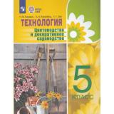 У 5кл ФГОС (ОВЗ) Карман Н.М.,Ковалева Е.А.,Зак Г.Г. Технология. Цветоводство и декоративное садоводство для коррекц. образ. учреждений (для обучающихся с интеллектуальными нарушениями) (4-е изд, стереот, (Просвещение, 2024), Обл, c.160