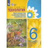 У 6кл ФГОС (ОВЗ) Карман Н.М.,Ковалева Е.А.,Зак Г.Г. Технология. Цветоводство и декоративное садоводство для коррекц. образ. учреждений (для обучающихся с интеллектуальными нарушениями) (4-е изд.,стерео, (Просвещение, 2024), Обл, c.192