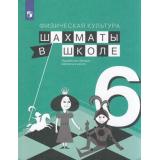 У 6кл ФГОС Прудникова Е.А.,Волкова Е.И. Физическая культура. Шахматы в школе (2-е изд), (Просвещение, 2022), Обл, c.144
