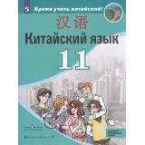 У 11кл ФГОС Сизова А.А.,Чэнь ФУ,Чжу Чжипин Китайский язык. Второй иностранный язык (базовый и углубленный уровни) (Время учить китайский!), (Просвещение, People's Education Press, 2021), Обл, c.128