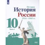 У 10кл ФГОС Горинов М.М.,Данилов А.А.,Косулина Л.Г. История России 1914-1945 гг. (Ч.1/2) (под ред. Торкунова А.В.) (базовый уровень) (линия УМК 