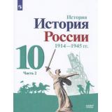 У 10кл ФГОС Горинов М.М.,Данилов А.А.,Косулина Л.Г. История России 1914-1945 гг. (Ч.2/2) (под ред. Торкунова А.В.) (базовый уровень) (линия УМК 