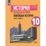 У 10кл ФГОС Сороко-Цюпа О.С.,Сороко-Цюпа А.О. Всеобщая история. Новейшая история 1914-1945 гг. (базовый уровень) (под ред. Чубарьяна А.О) (3-е изд), (Просвещение, 2023), Обл, c.223