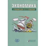 У 10-11кл ФГОС Грязнова А.Г.,Будович Ю.И., Буевич А.П Экономика (под ред. Грязновой А.Г.,Думной Н.Н.,Мироновой Н.С.), (Интеллект-Центр, 2022), 7Бц, c.448