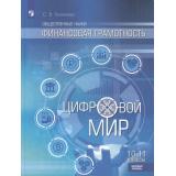 У 10-11кл ФГОС Толкачева С.В. Общественные науки. Финансовая грамотность. Цифровой мир (базовый уровень) (3-е изд), (Просвещение, 2023), Обл, c.176