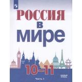 У 10-11кл ФГОС Данилов А.А.,Косулина Л.Г.,Брандт М.Ю. Россия в мире (Ч.1/2) (базовый уровень) (под ред. Торкунова А.В.), (Просвещение, 2021), Обл, c.303