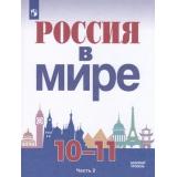У 10-11кл ФГОС Данилов А.А.,Косулина Л.Г.,Брандт М.Ю. Россия в мире (Ч.2/2) (базовый уровень) (под ред. Торкунова А.В.), (Просвещение, 2021), Обл, c.287