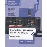 У 10-11кл ФГОС Цветкова М.С., Голубчиков С.В., Новиков В.К. Информационная безопасность. Пpaвовые основы информационной безопасности (под. ред. Цветковой М.С.), (Просвещение, 2021), Обл, c.112