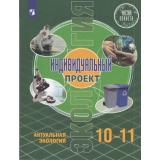 У 10-11кл ФГОС (ЧистаяПланета) Половкова М.В,Носов А.В.,Половкова Т.В. Экология. Индивидуальный проект. Актуальная экология (базовый уровень) (2-е изд), (Просвещение, 2023), Обл, c.192