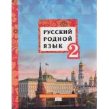 У 2кл ФГОС (НачИнновацШкола) Кибирева Л.В.,Мелихова Г.И.,Склярова В.Л. Русский родной язык, (Русское слово, 2021), Инт, c.128