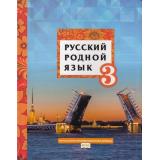 У 3кл ФГОС (НачИнновацШкола) Кибирева Л.В.,Мелихова Г.И.,Склярова В.Л. Русский родной язык, (Русское слово, 2021), Инт, c.128