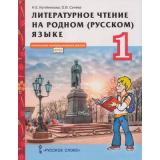 У 1кл ФГОС (НачИнновацШкола) Кутейникова Н.Е.,Синева О.В. Литературное чтение на родном (русском) языке (под ред. Богданова С.И.) (2-е изд), (Русское слово, 2022), Инт, c.96