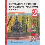 У 2кл ФГОС (НачИнновацШкола) Кутейникова Н.Е.,Синева О.В. Литературное чтение на родном (русском) языке (Ч.1/2) (под ред. Богданова С.И.) (2-е изд), (Русское слово, 2022), Инт, c.80
