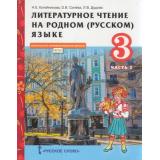 У 3кл ФГОС (НачИнновацШкола) Кутейникова Н.Е.,Синева О.В.,Дудова Л.В. Литературное чтение на родном (русском) языке (Ч.2/2) (под ред. Богданова С.И.) (2-е изд), (Русское слово, 2022), Инт, c.80