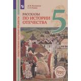 У 5кл ФГОС (ЦивилизационноеНаследиеРоссии) Володихин Д.М.,Рудник С.Н. Общественно-научные предметы. Рассказы по истории Отечества (под ред. Васильевой О.Ю.) (2-е изд), (Просвещение, 2022), Обл, c.192