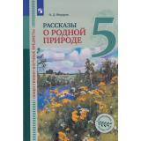 У 5кл ФГОС (ЦивилизационноеНаследиеРоссии) Федоров О.Д. Общественно-научные предметы. Рассказы о родной природе (под ред. Васильевой О.Ю.), (Просвещение, 2021), Обл, c.192
