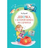 ЯркаяЛенточка Булычев К. Девочка, с которой ничего не случится (сборник), (Махаон,АзбукаАттикус, 2023), Инт, c.176