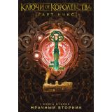 Никс Г. Ключи от Королевства Кн.2 Мрачный Вторник, (Азбука,АзбукаАттикус, 2023), 7Б, c.352