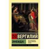 ЭксклюзивнаяКлассика-м Вергилий Энеида, (АСТ, 2025), Обл, c.352
