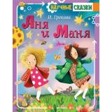 НаучныеСказки Грекова И. Аня и Маня, (АСТ, Аванта, 2023), 7Б, c.80
