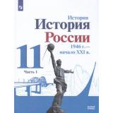 У 11кл ФГОС Данилов А. А.,Торкунов А.В.,Хлевнюк О.В. История России 1946 г.-начало XXI века (Ч.1/2) (базовый уровень) (под ред. Торкунова А.В.) (линия УМК 