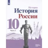 У 10кл ФГОС Горинов М.М.,Данилов А.А.,Моруков М.Ю. История России (Ч.1/3) (базовый и углубленный уровни) (под ред.Торкунова А.В.) (линия УМК 